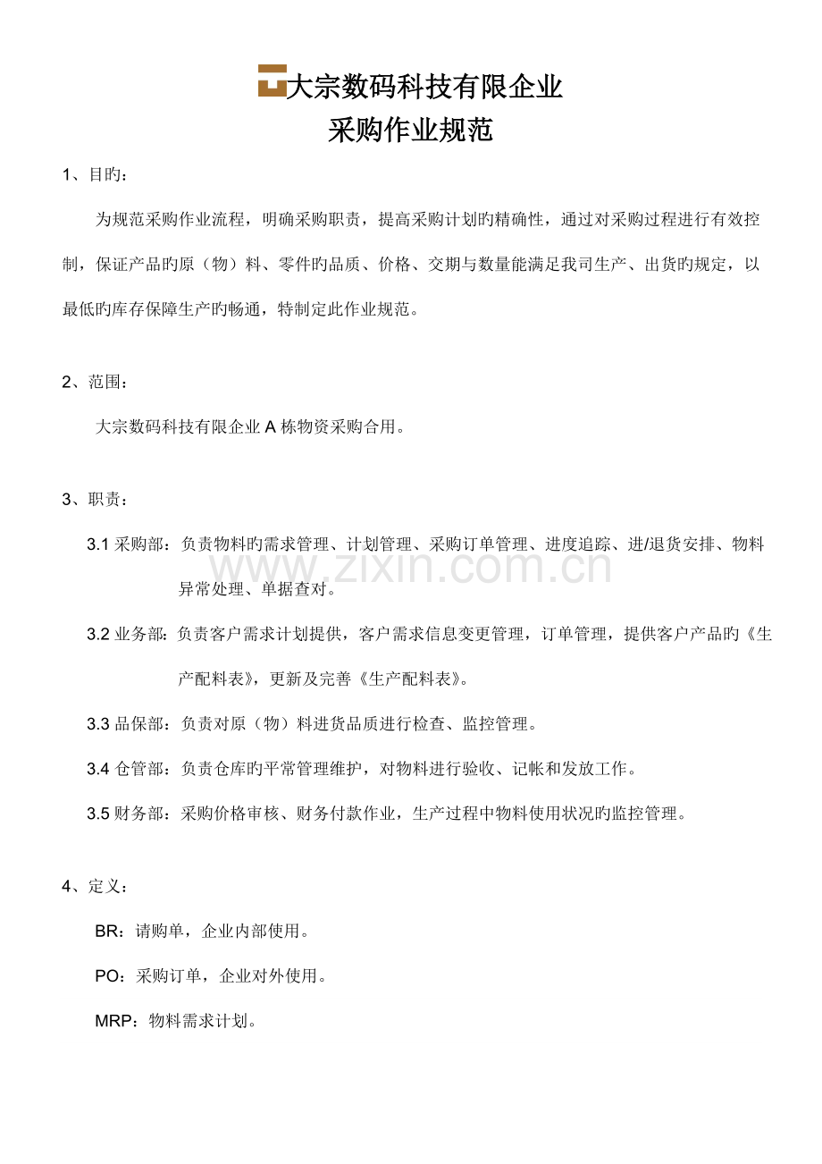 大宗数码采购作业规范范文.doc_第1页