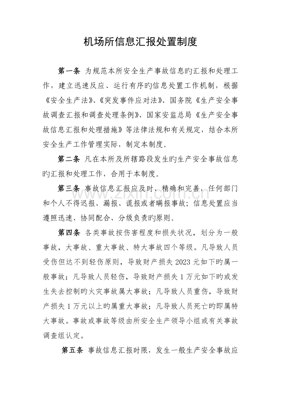 机场所信息报告处置制度.doc_第1页