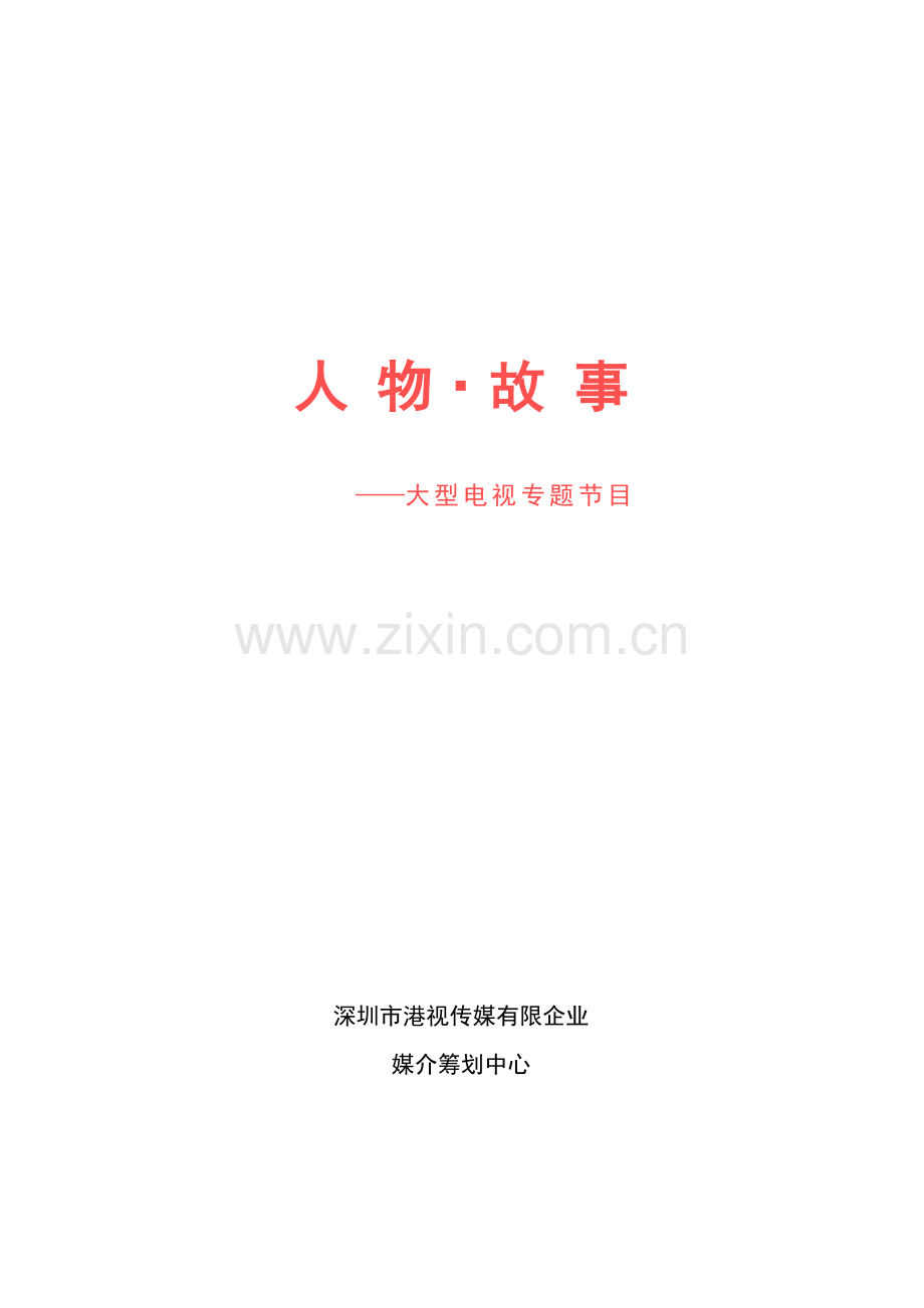 深商故事策划案.doc_第1页
