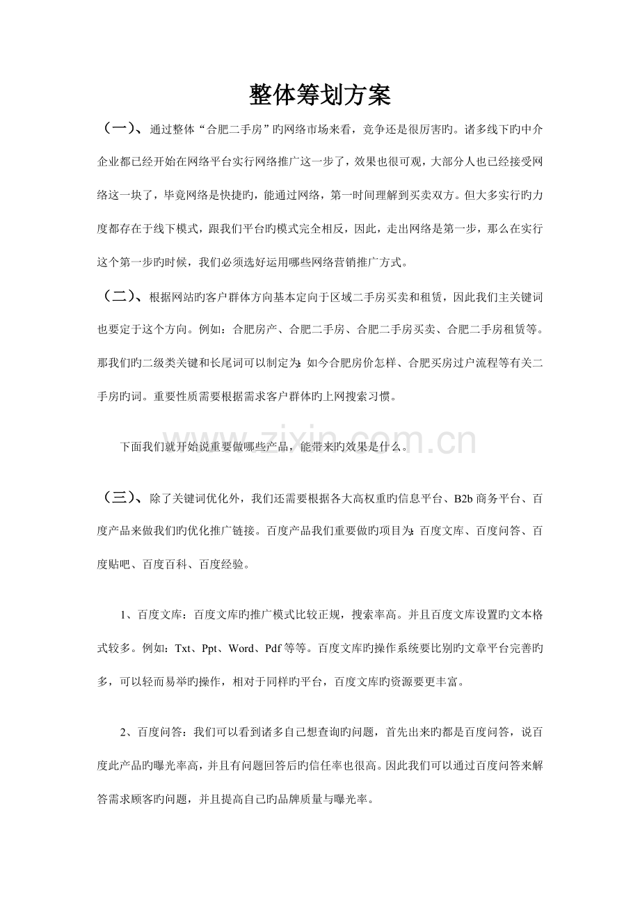 平台网络营销方案.doc_第1页