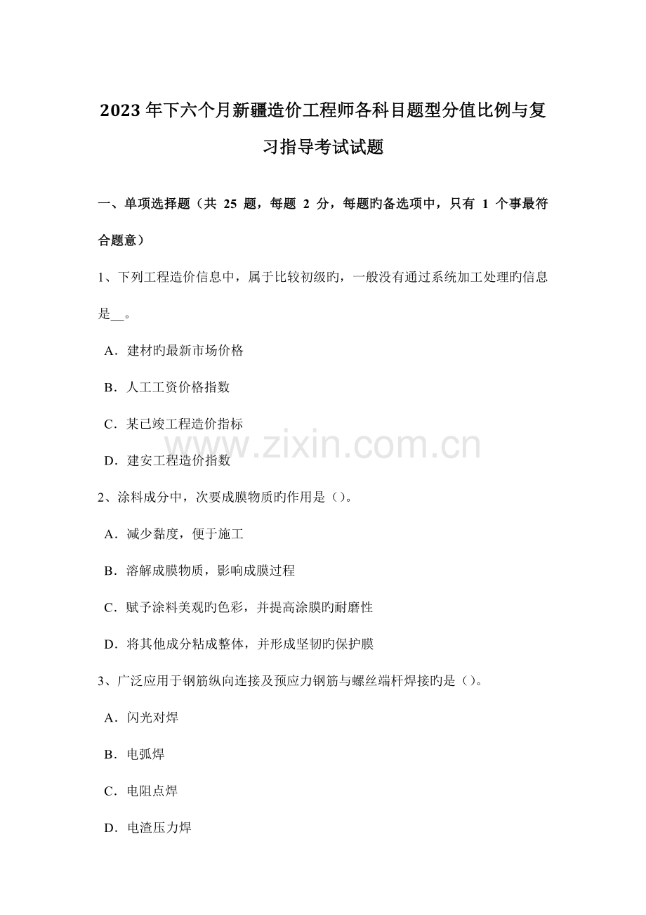 2023年下半年新疆造价工程师各科目题型分值比例与复习指导考试试题.docx_第1页
