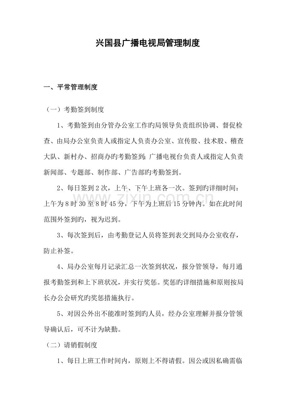兴国县广播电视局管理制度.doc_第1页