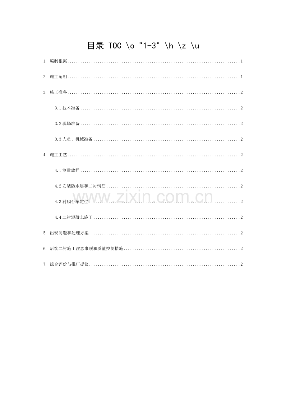 隧道二衬首件施工总结模板.docx_第1页