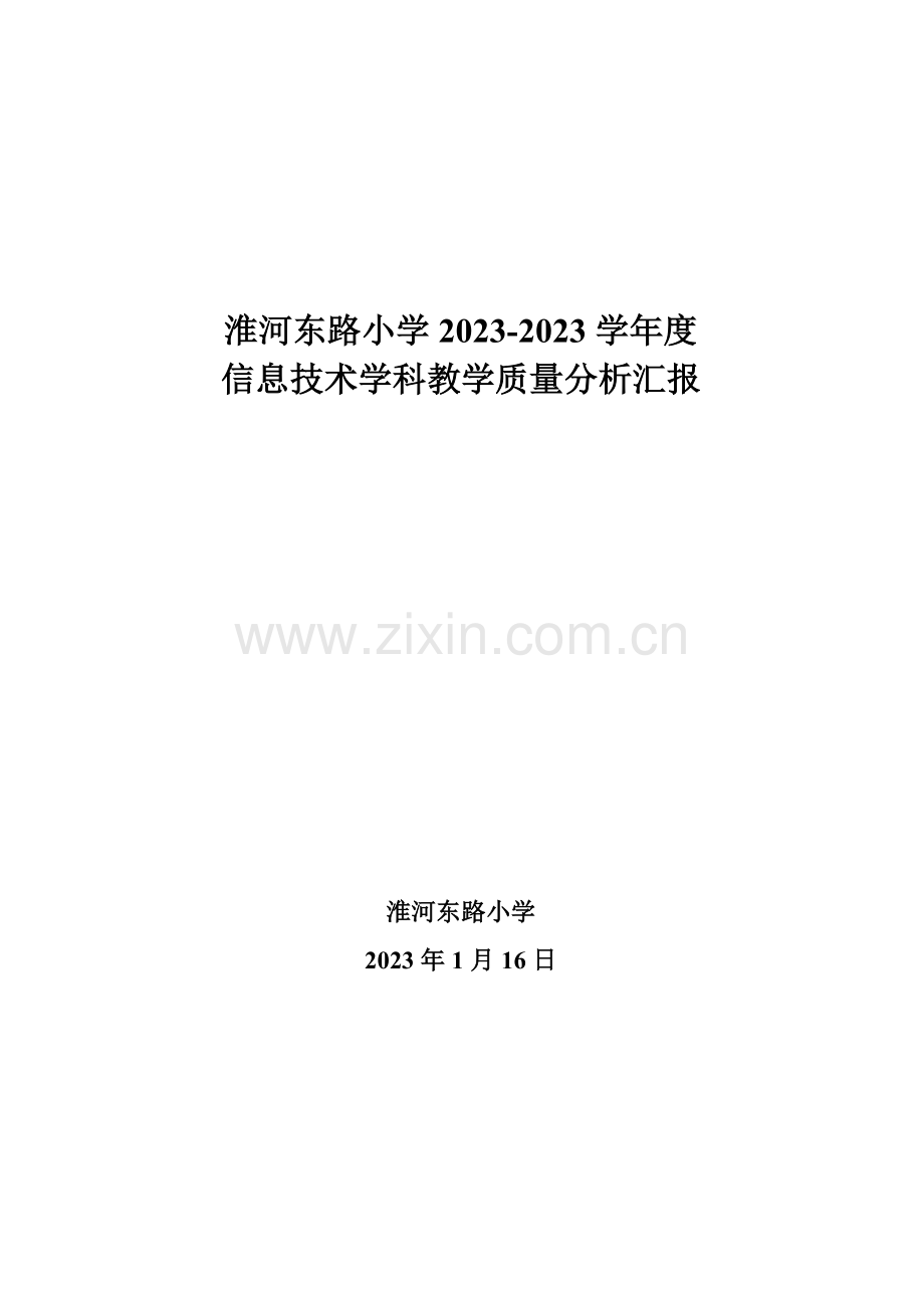 信息技术教学质量分析报告.doc_第1页