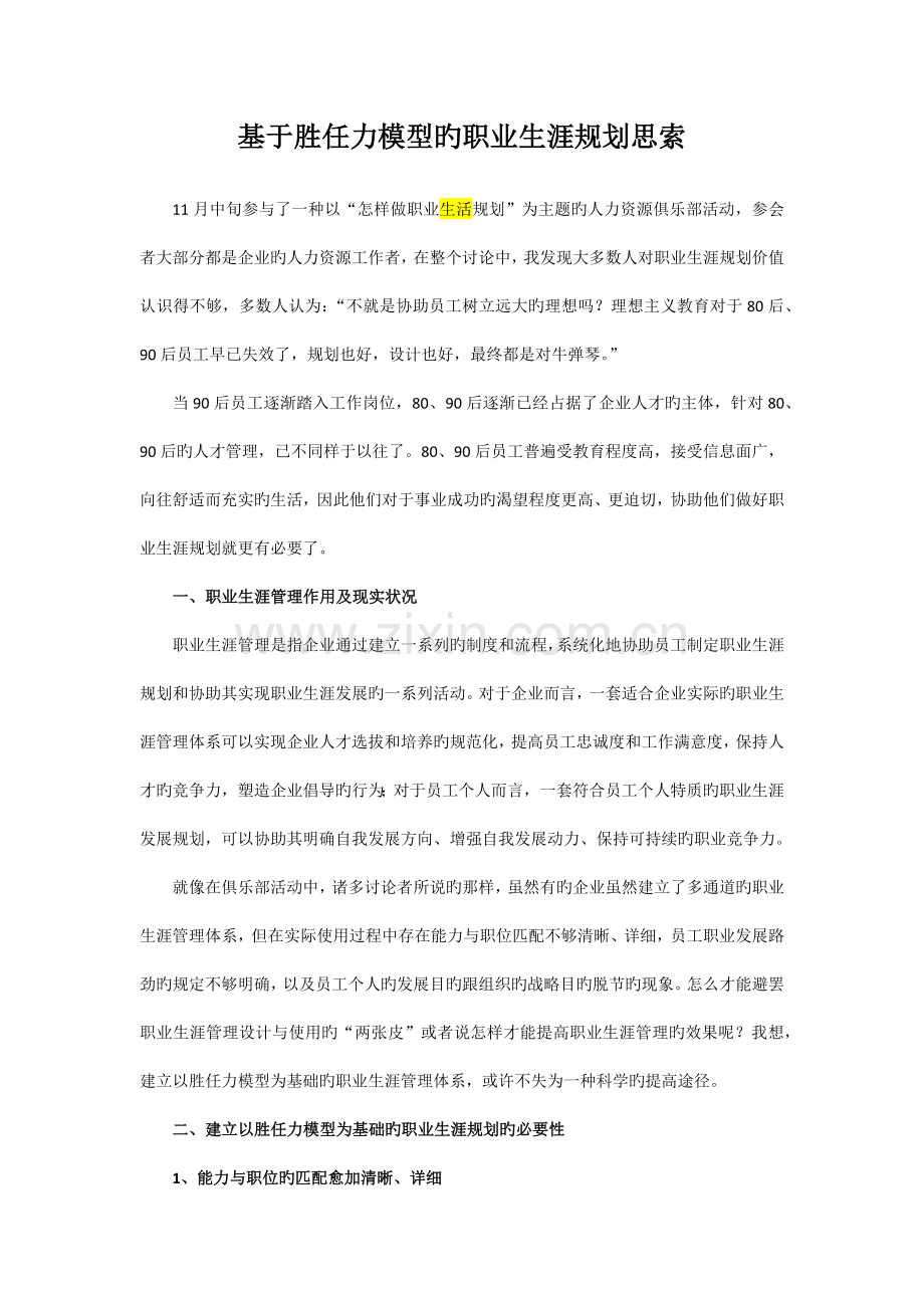 基于胜任力模型的职业生涯规划思考.docx_第1页