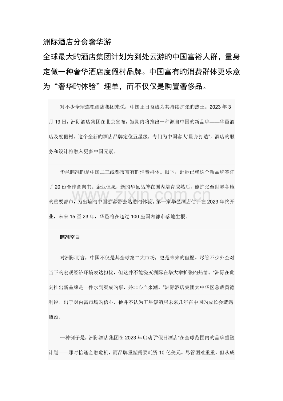 洲际酒店分食奢华游.doc_第1页