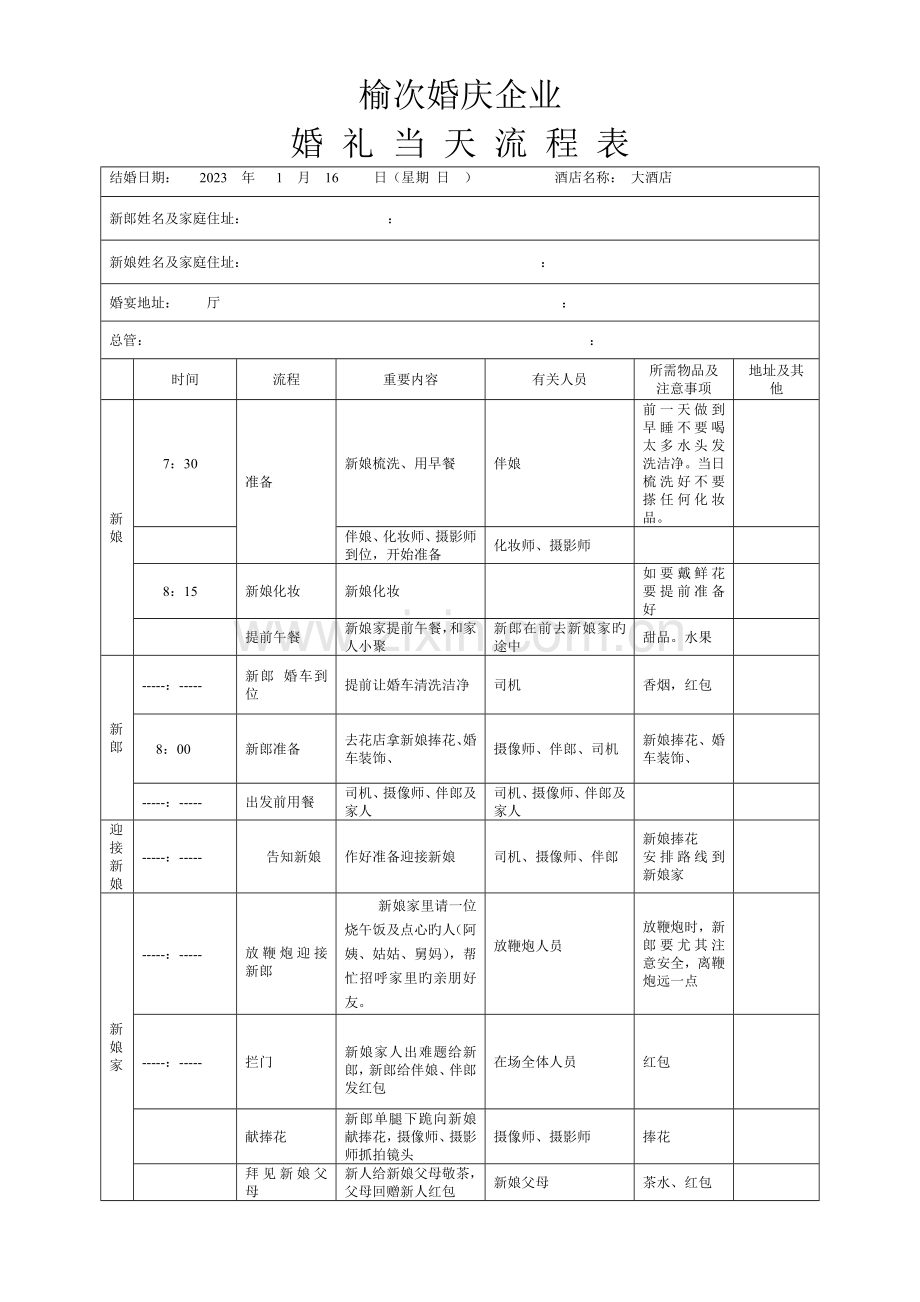 榆次婚庆公司婚礼当天流程表详细版.doc_第1页