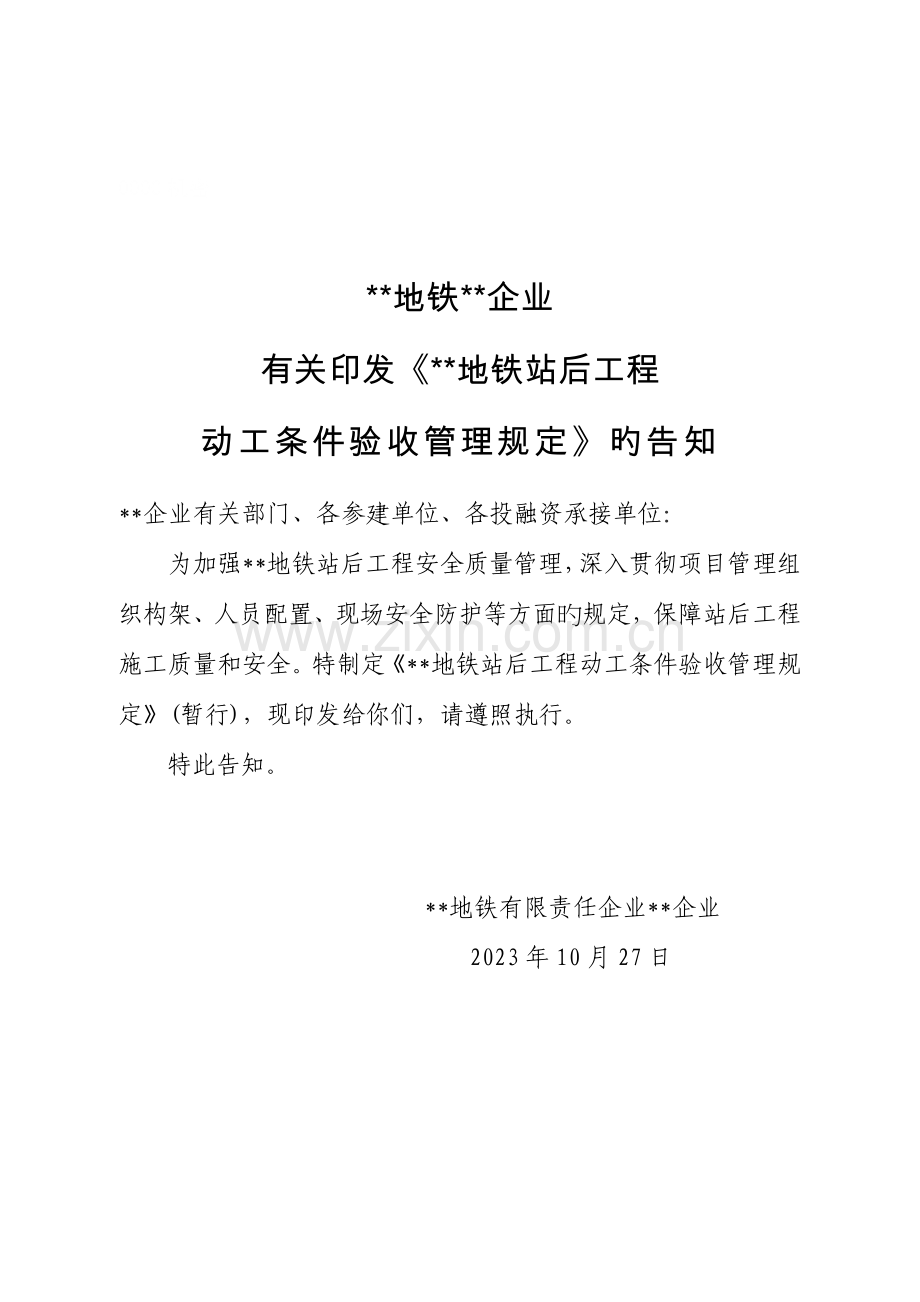 地铁站后工程开工条件验收管理规定.docx_第1页
