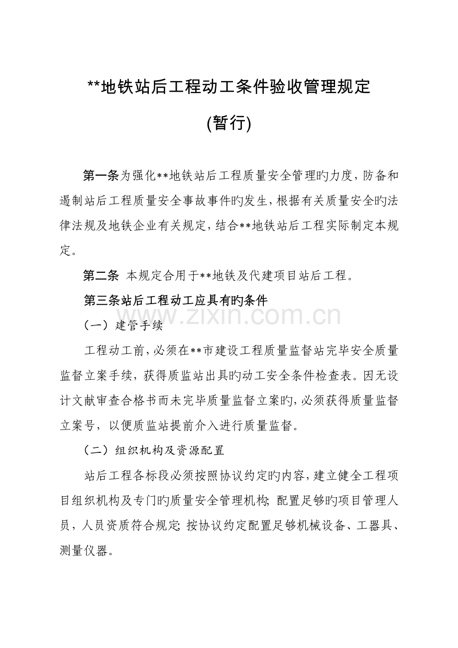 地铁站后工程开工条件验收管理规定.docx_第2页