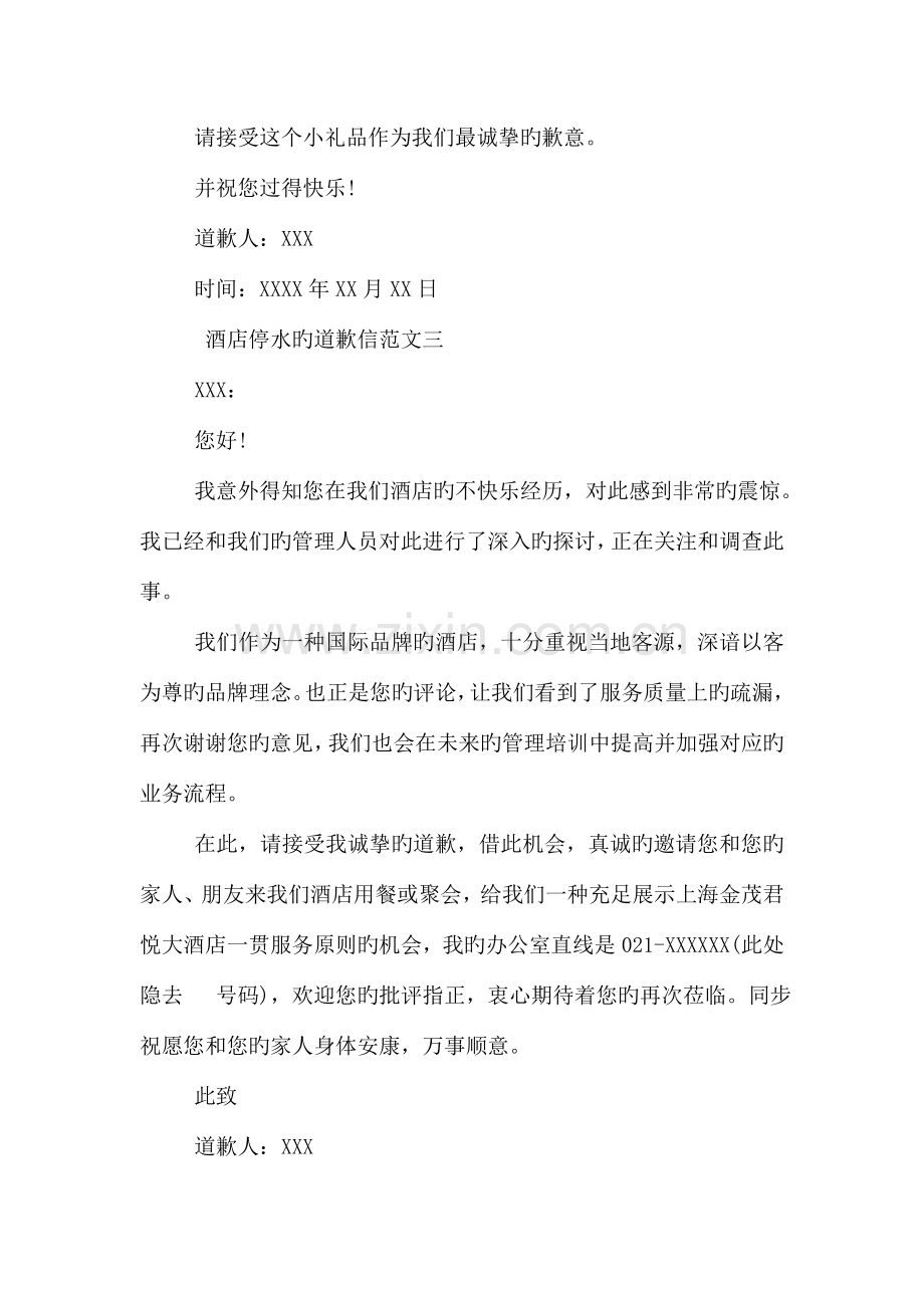 酒店停水的道歉信范文三篇.doc_第2页