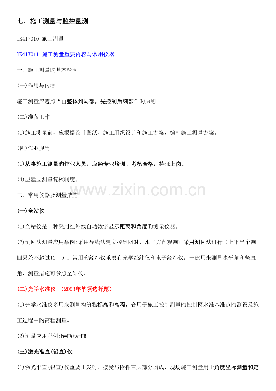 2023年一级建造师市政知识点总结施工测量.docx_第1页