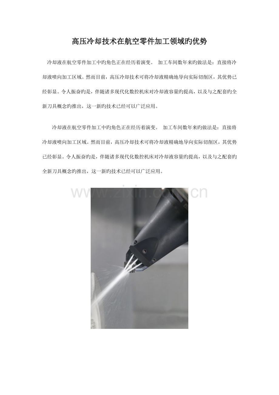 高压冷却技术在航空零件加工领域的优势.doc_第1页