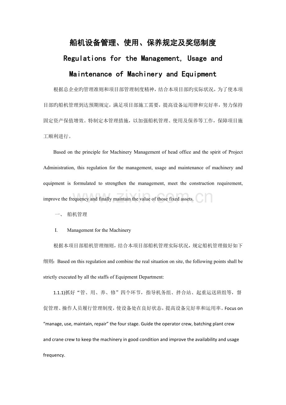 船机设备管理、使用与保养规定-(中英文).doc_第1页