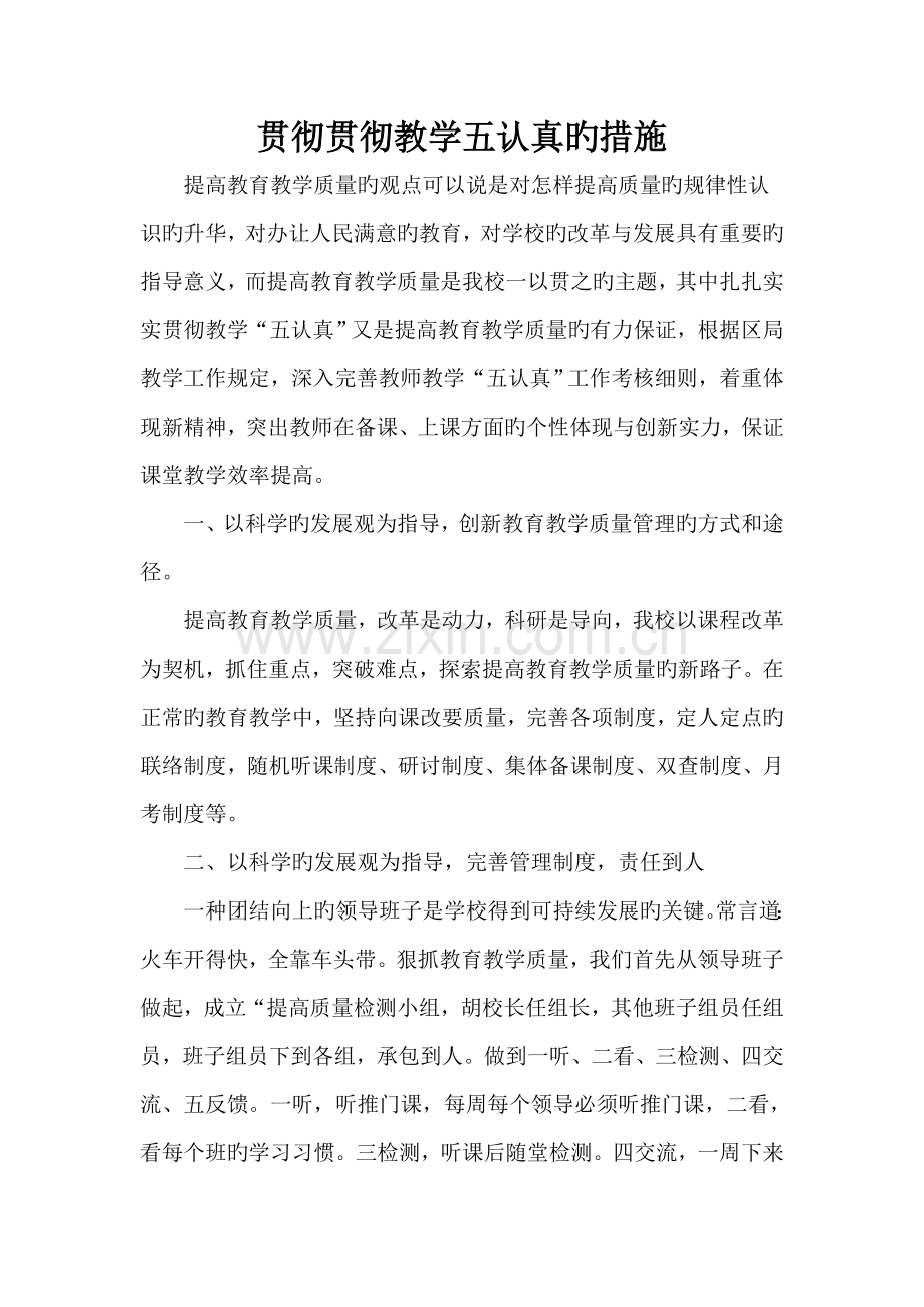 贯彻落实教学五认真的措施.doc_第1页