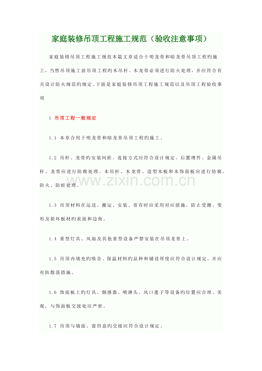 家庭装修吊顶工程施工规范.docx_第1页