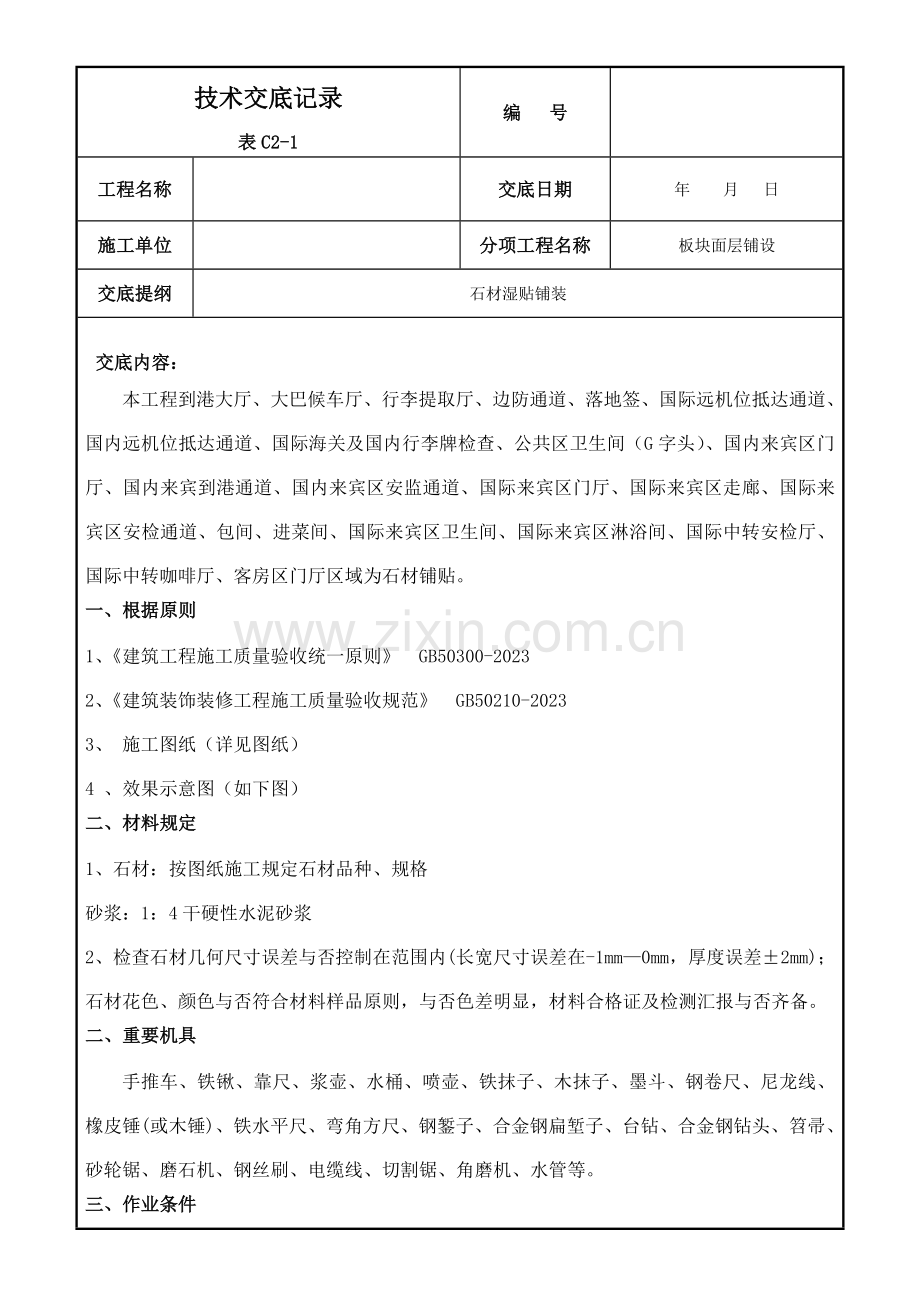 石材铺贴技术交底.doc_第1页