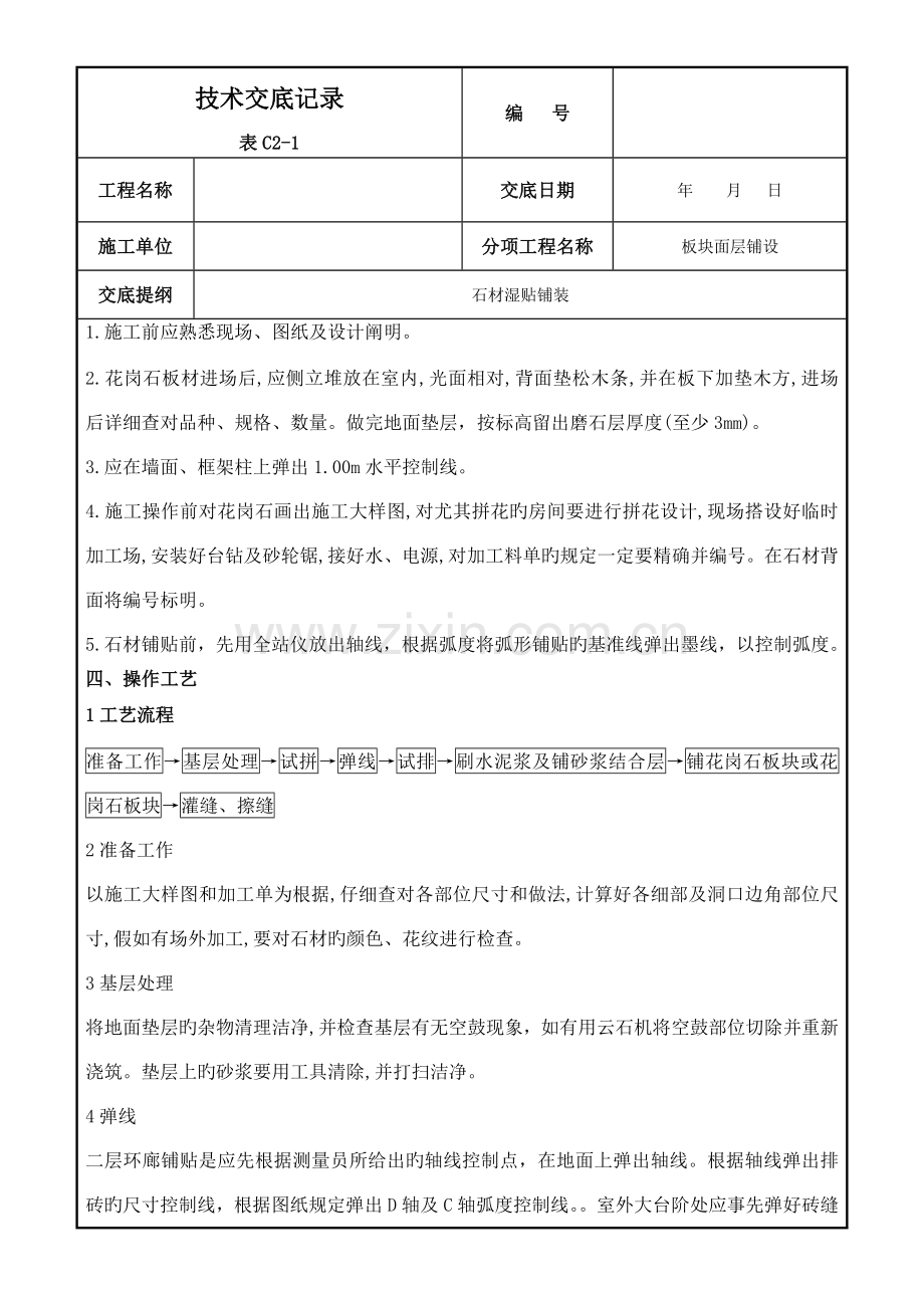 石材铺贴技术交底.doc_第2页