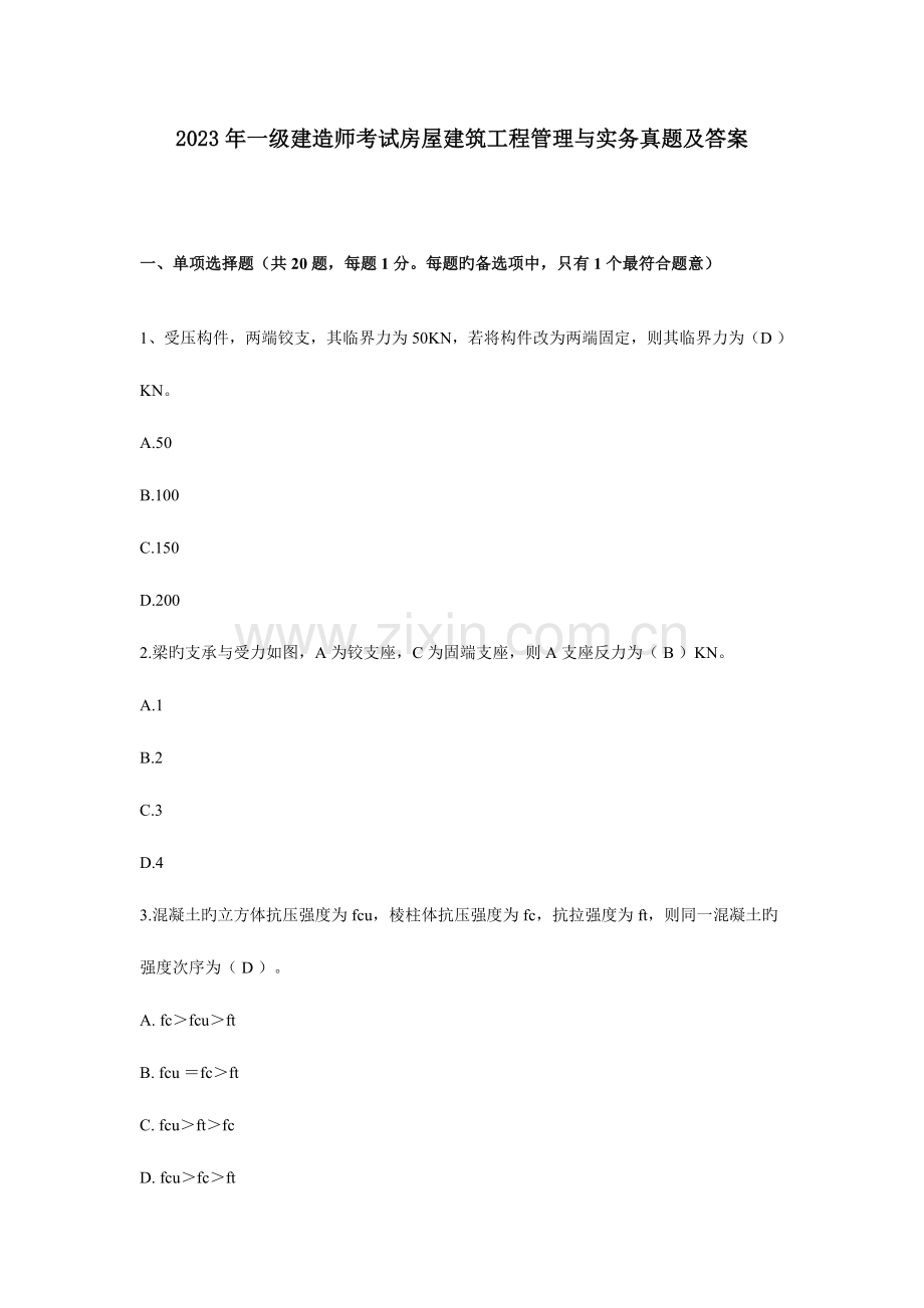2023年一级建造建筑工程管理与实务真题与答案.doc_第1页