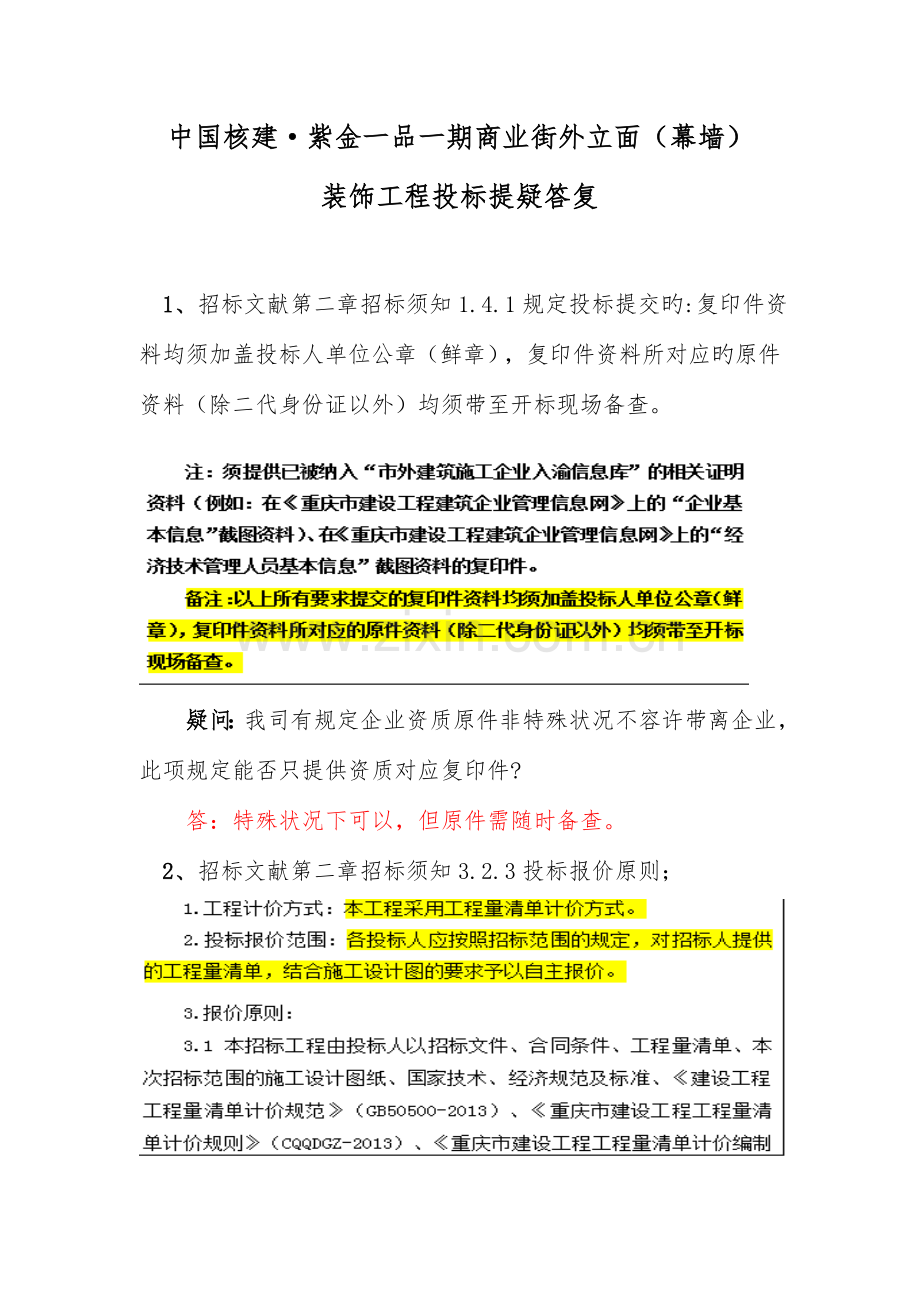 商业街(幕墙)装饰工程投标答疑回复.docx_第1页