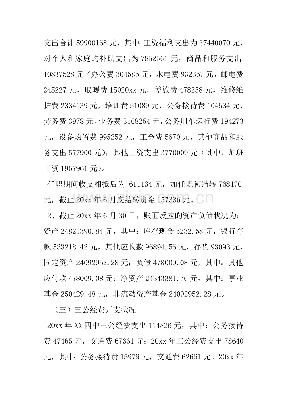 中学校长任职以来经济责任履行情况审计报告篇.doc_第2页