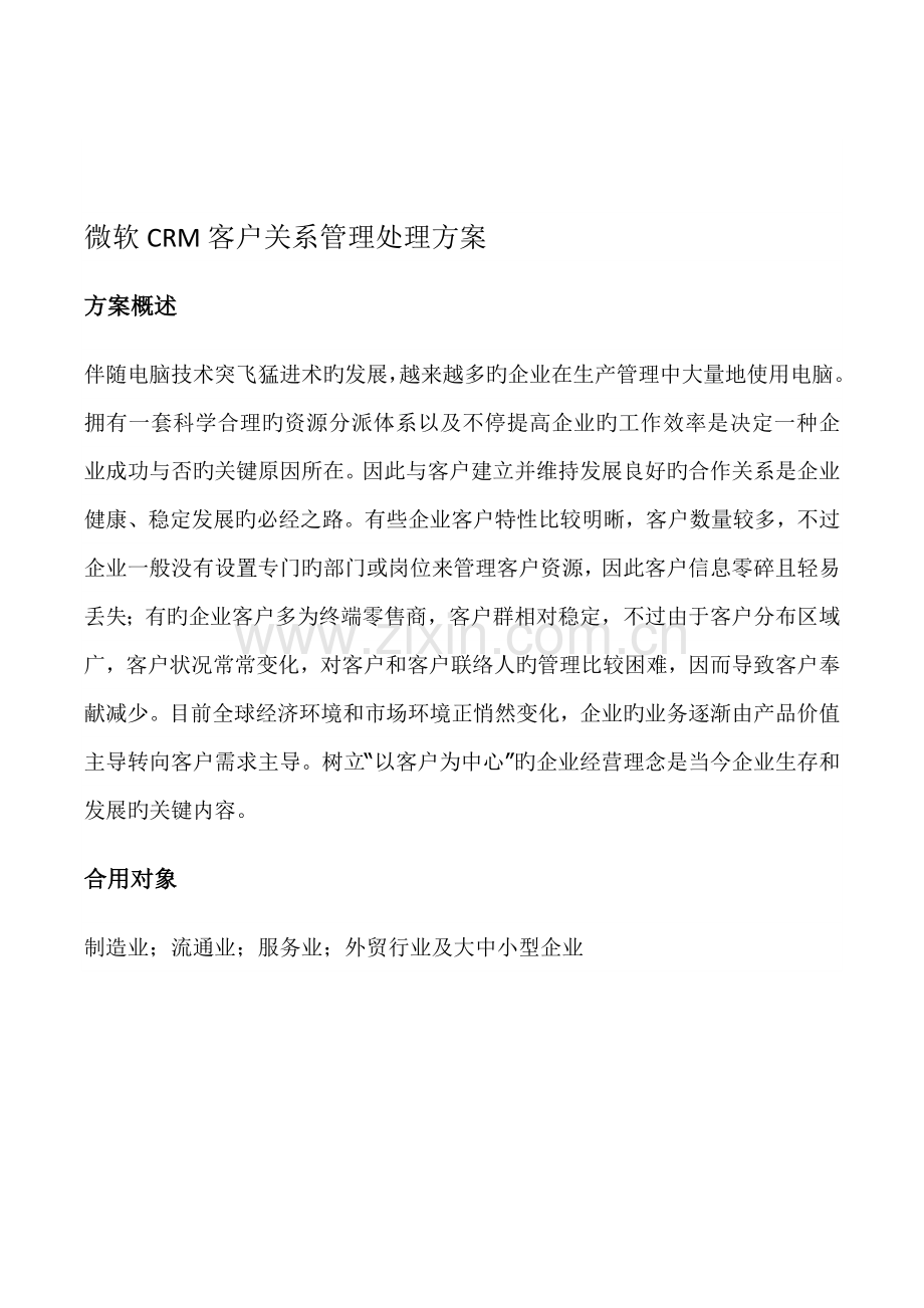 解决方案微软CRM客户关系管理解决方案微软CRM客户关系管理解决方案.doc_第1页