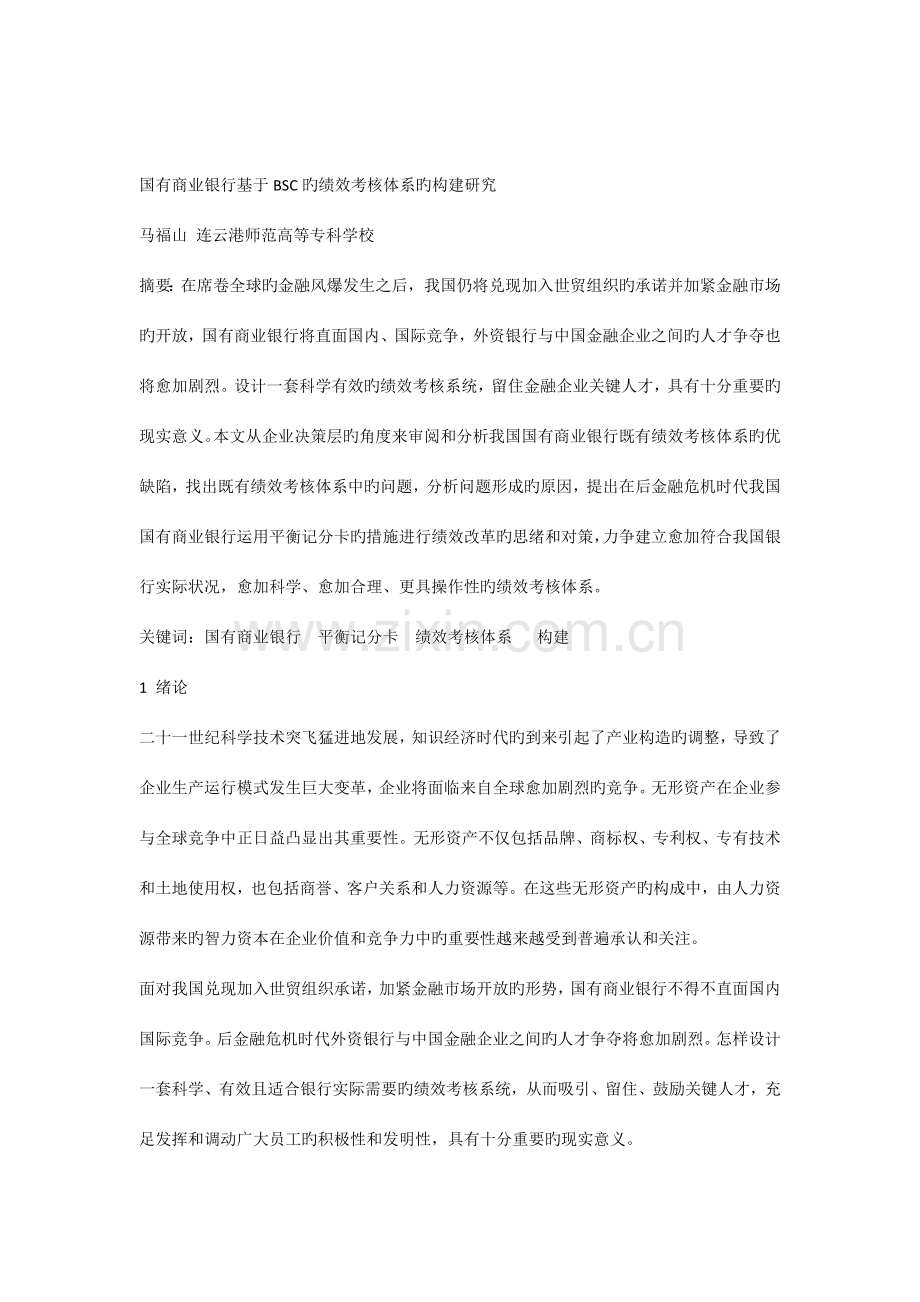 国有商业银行基于BSC的绩效考核体系建构研究.docx_第1页