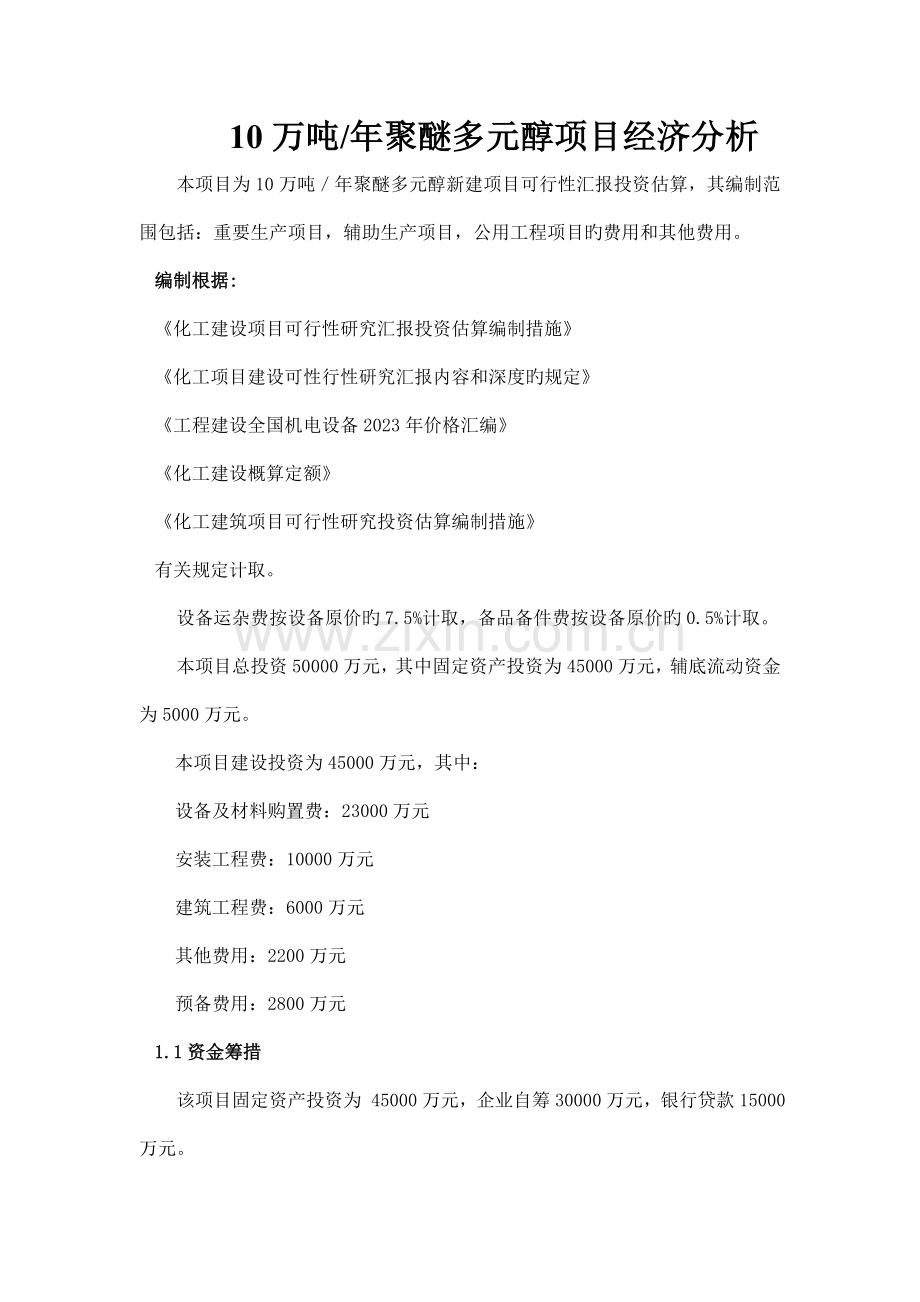 年产万吨聚醚多元醇项目经济分析.doc_第1页