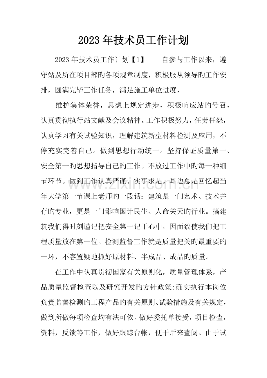 技术员工作计划.docx_第1页