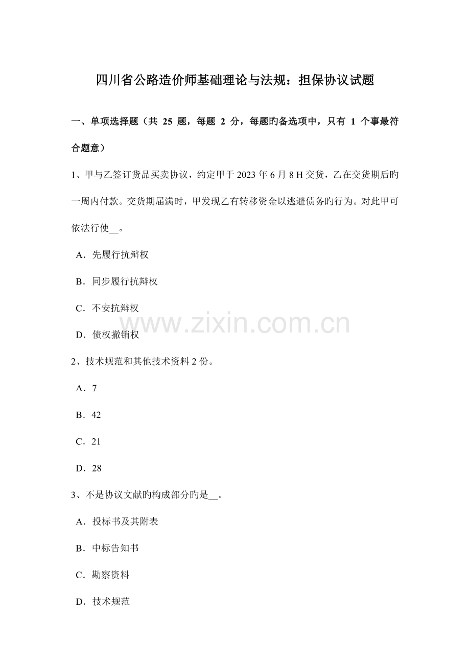 2023年四川省公路造价师基础理论与法规担保合同试题.docx_第1页