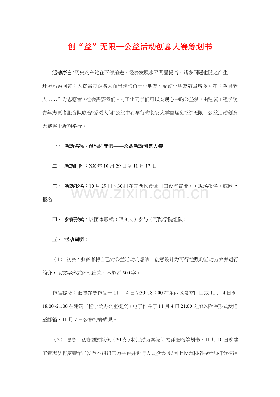 创益无限公益活动创意大赛策划书.doc_第1页