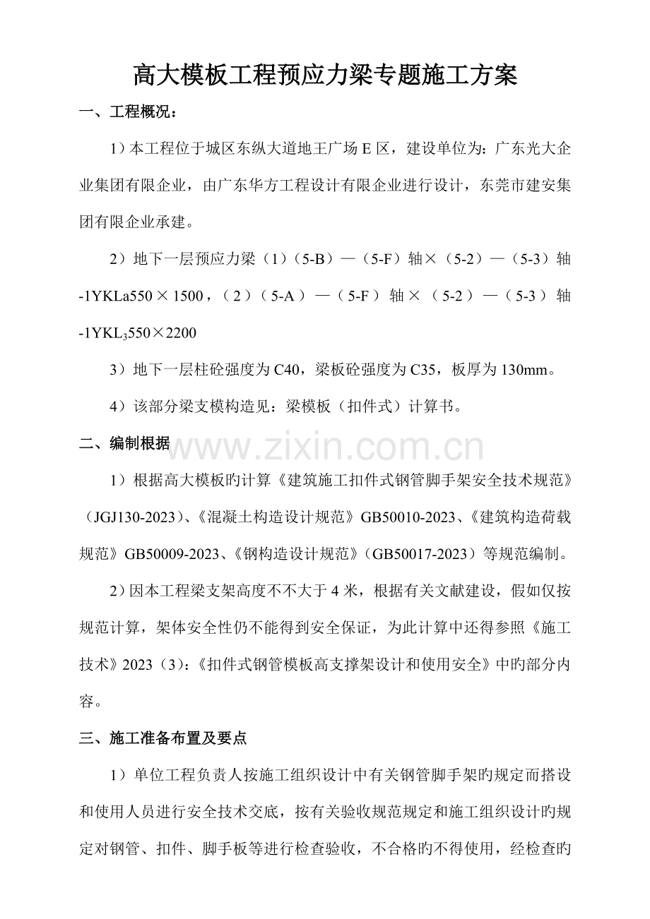高大模板工程预应力梁专项施工方案送审.doc_第1页