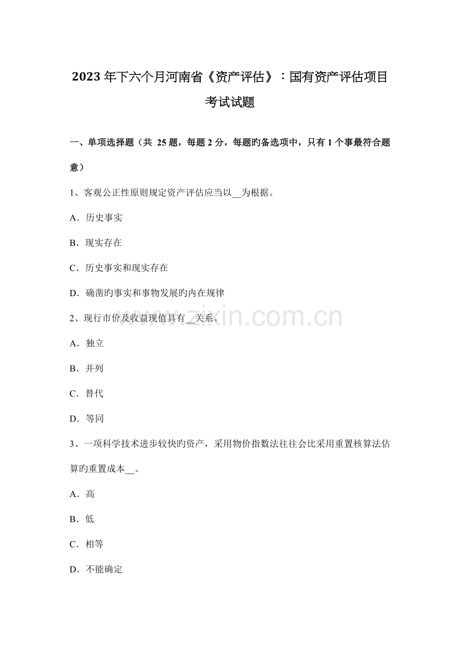 下半年河南省资产评估国有资产评估项目考试试题.docx_第1页