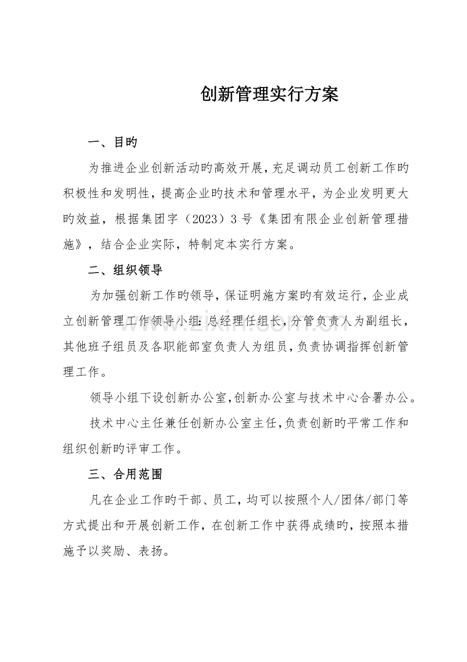 技改创新管理实施方案.doc_第1页