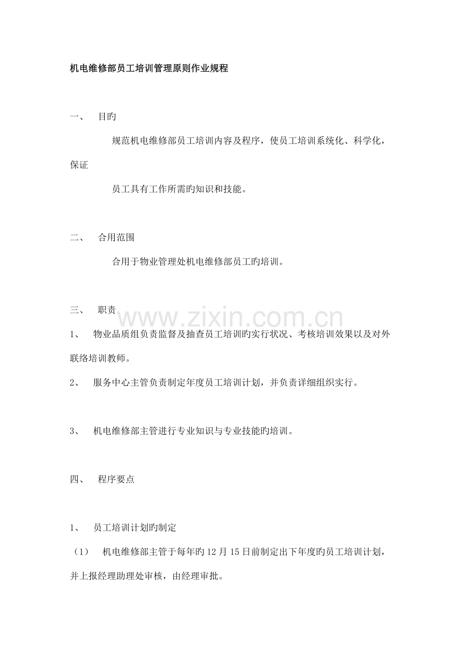 机电维修部员工培训管理标准作业规程.doc_第1页