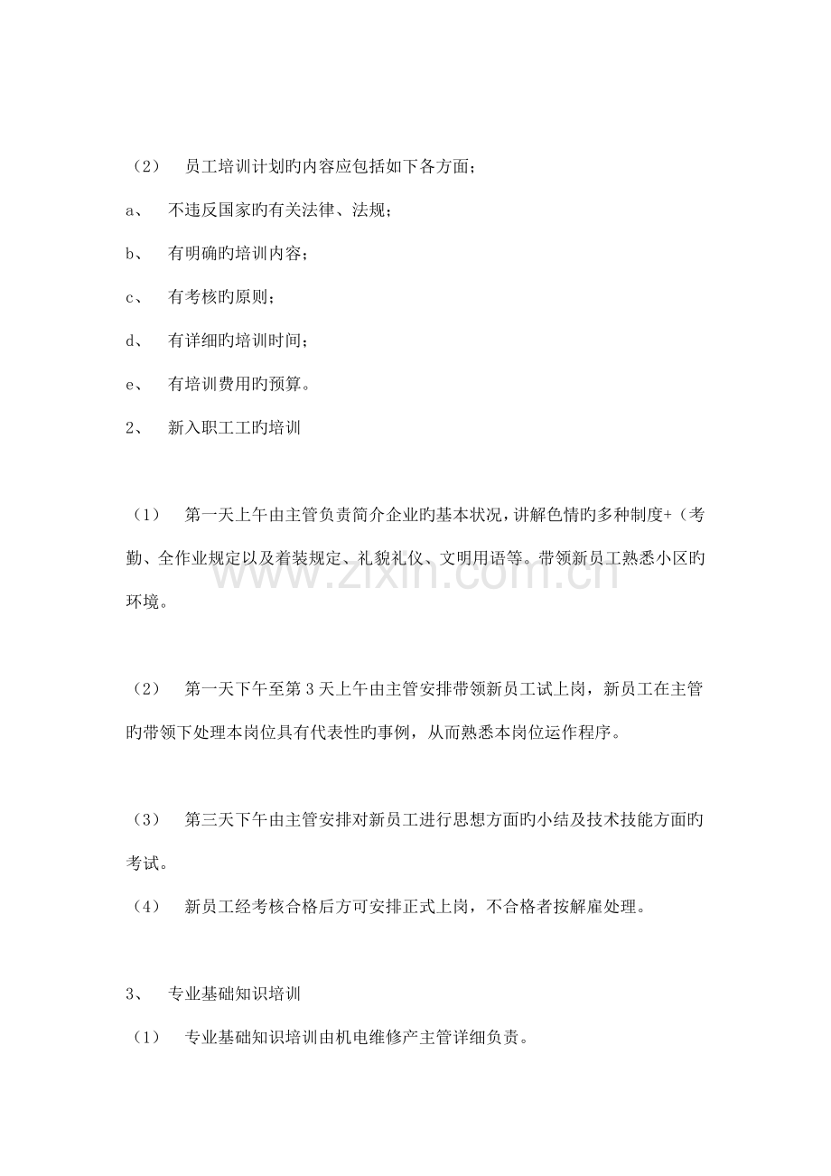 机电维修部员工培训管理标准作业规程.doc_第2页