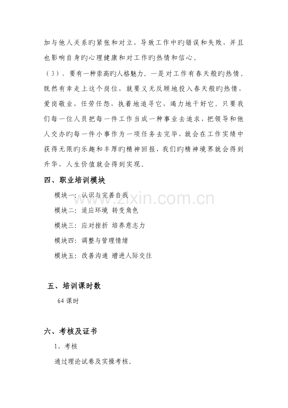 大学生心理健康教育职业项目培训方案.doc_第2页