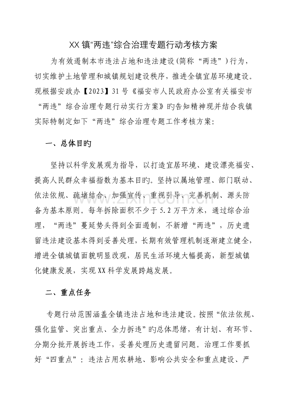 镇两违实施方案.doc_第1页