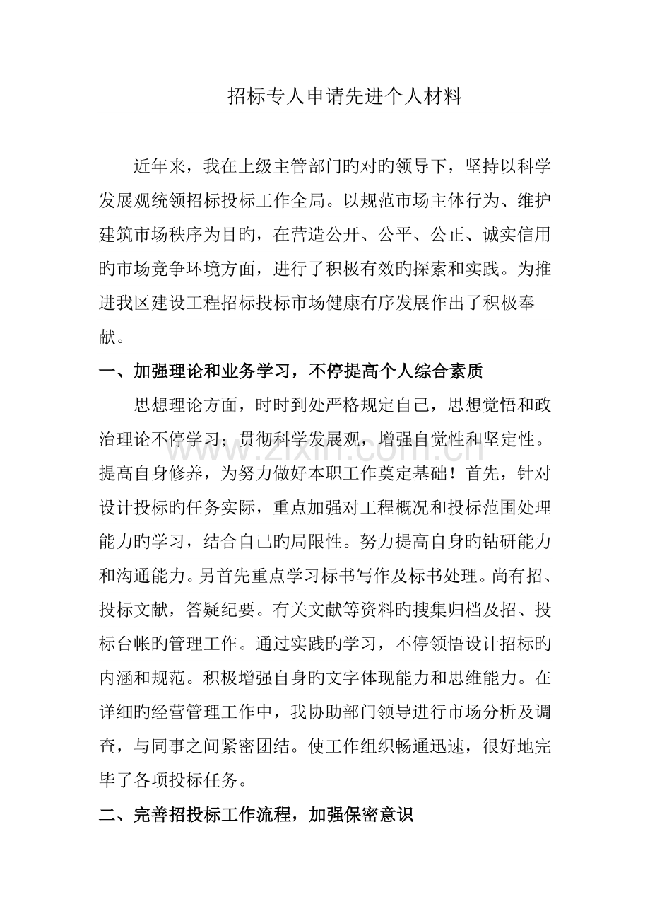 招标工作者申请先进材料.doc_第1页