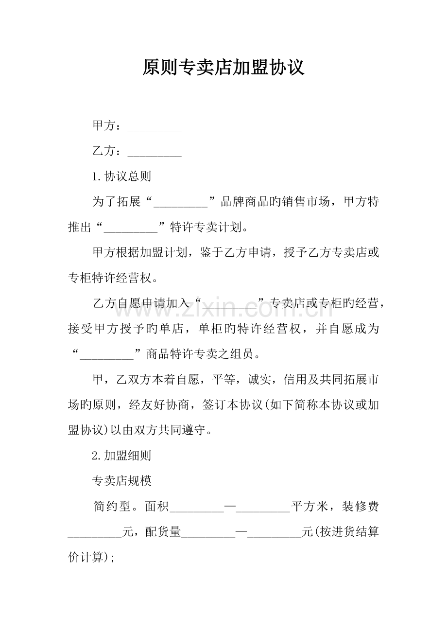 标准专卖店加盟合同.docx_第1页