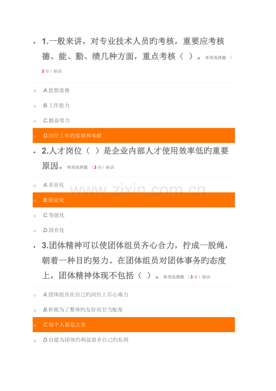 专业技术人员内动力与职业水平试卷.docx_第1页