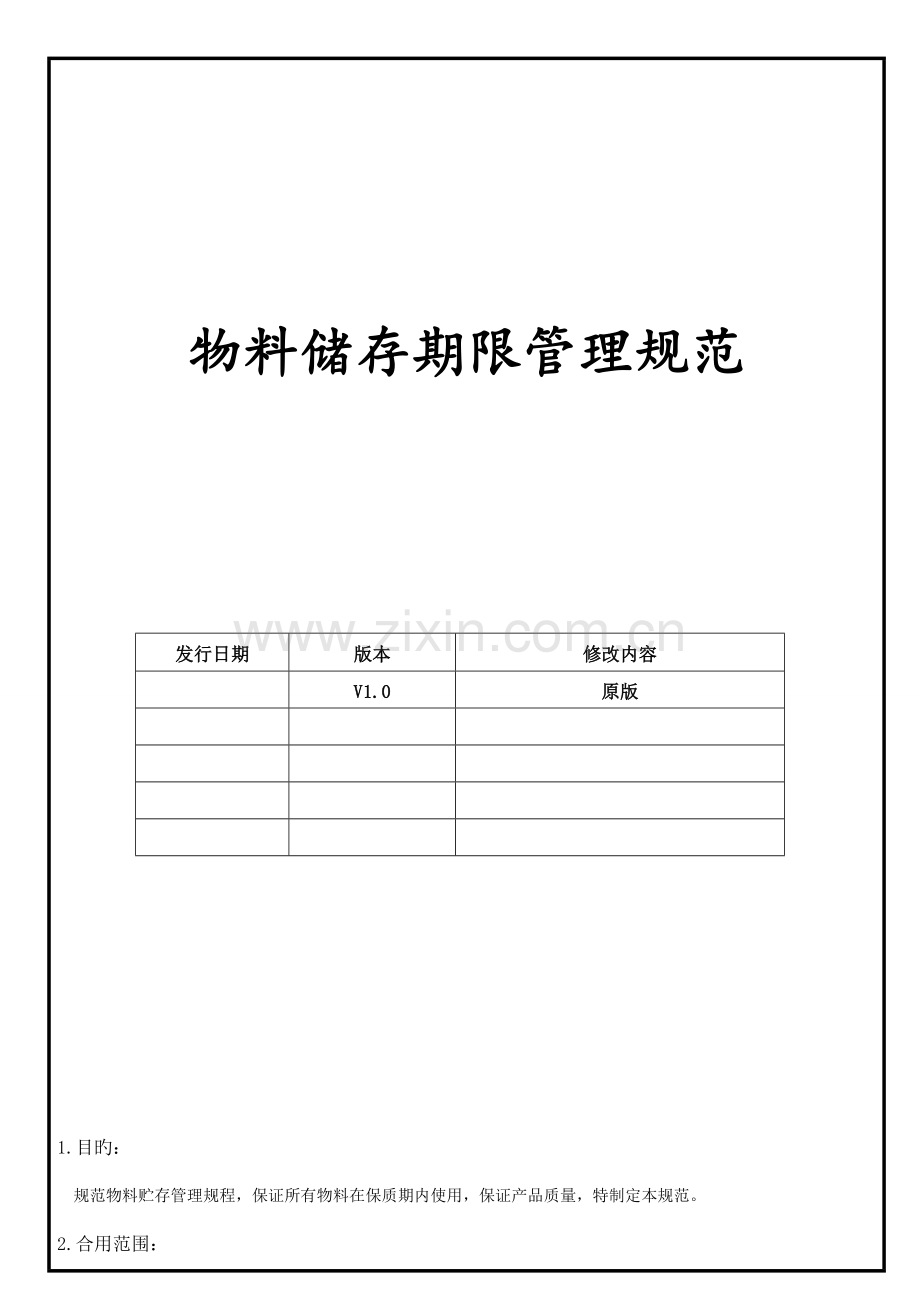 物料储存期限管理规范.doc_第1页