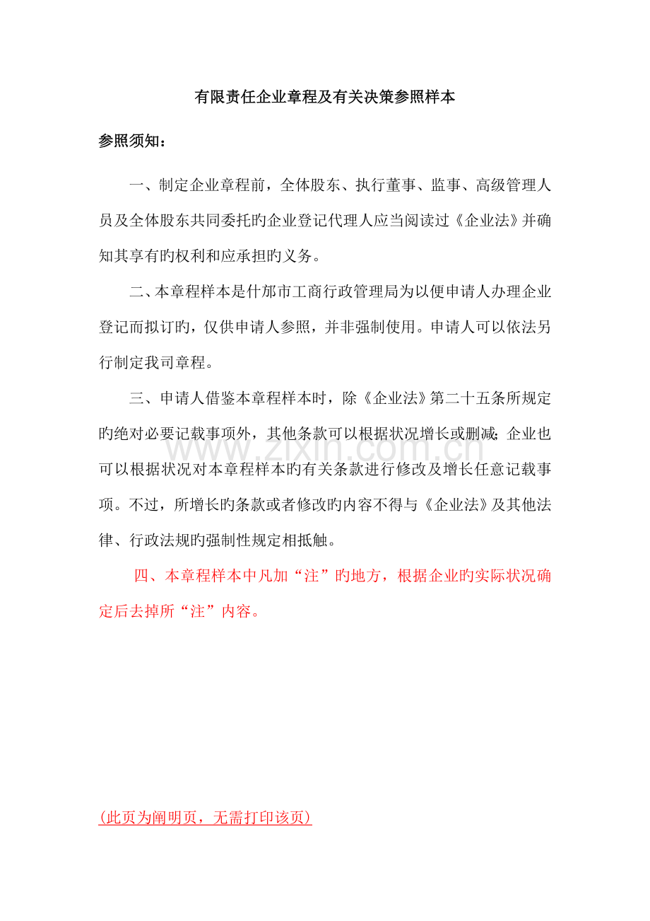 一人公司设立章程设董事会不设监事会.doc_第1页