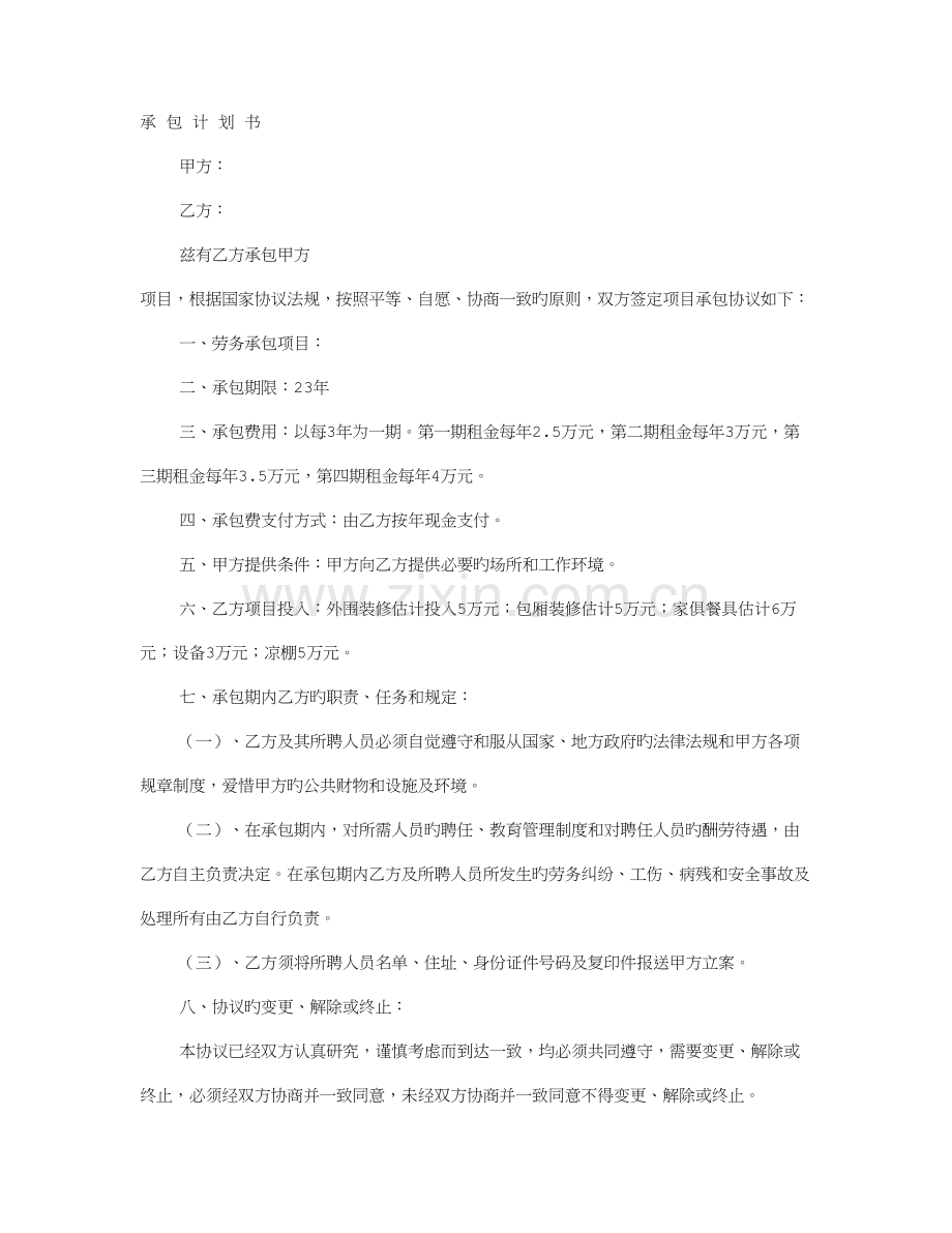 承包策划书.doc_第1页