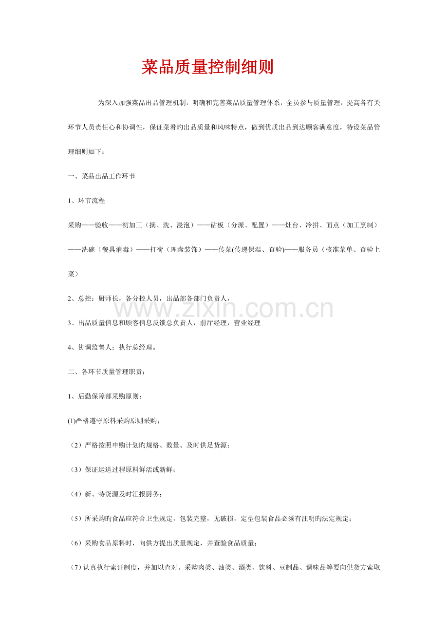 菜品质量控制细则.doc_第1页