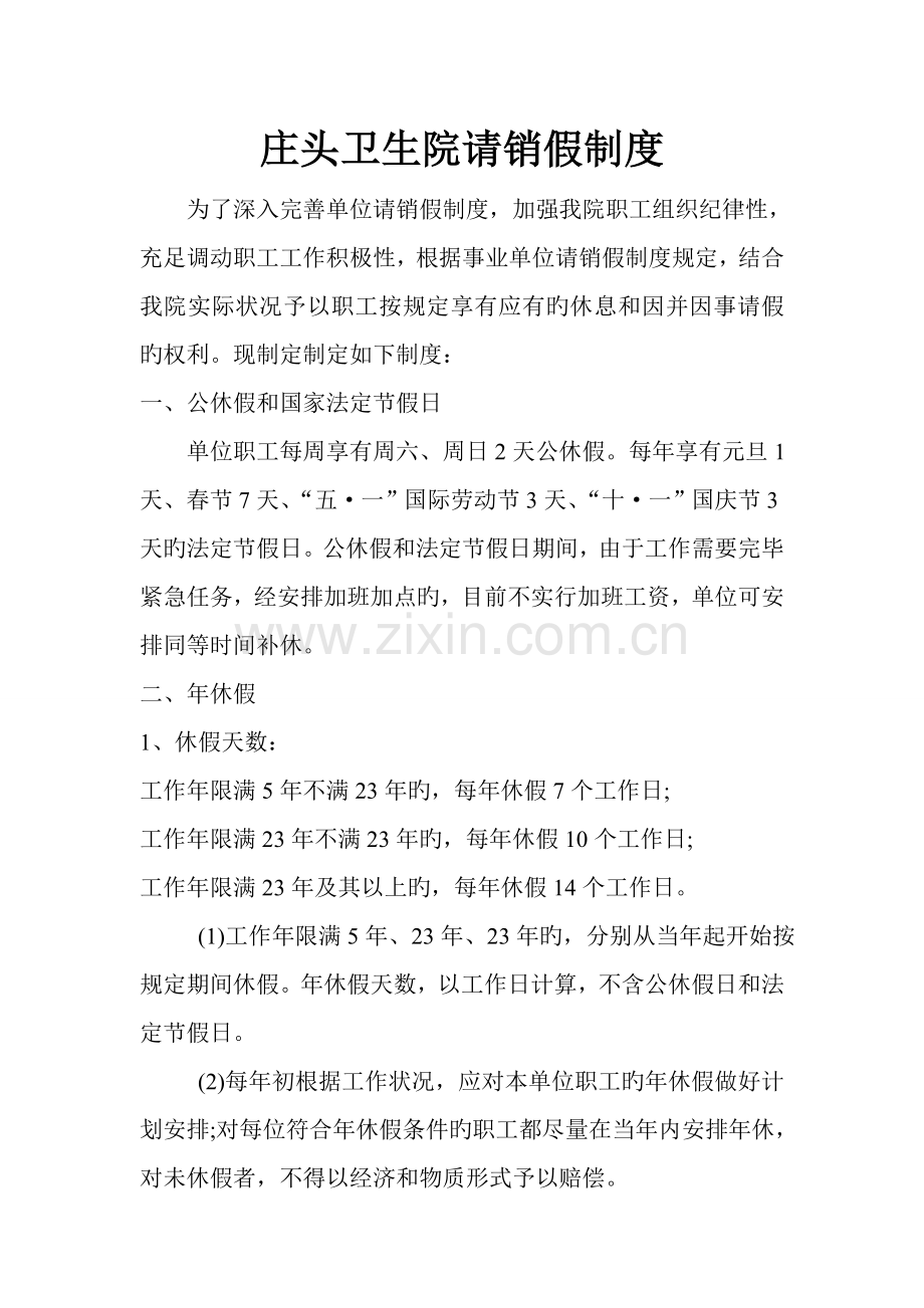 庄头卫生院请销假制度.doc_第1页