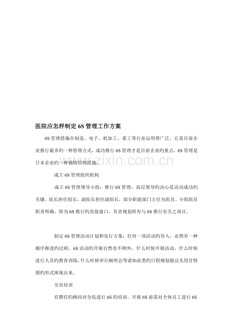 医院应如何制定六S管理工作方案.doc_第1页