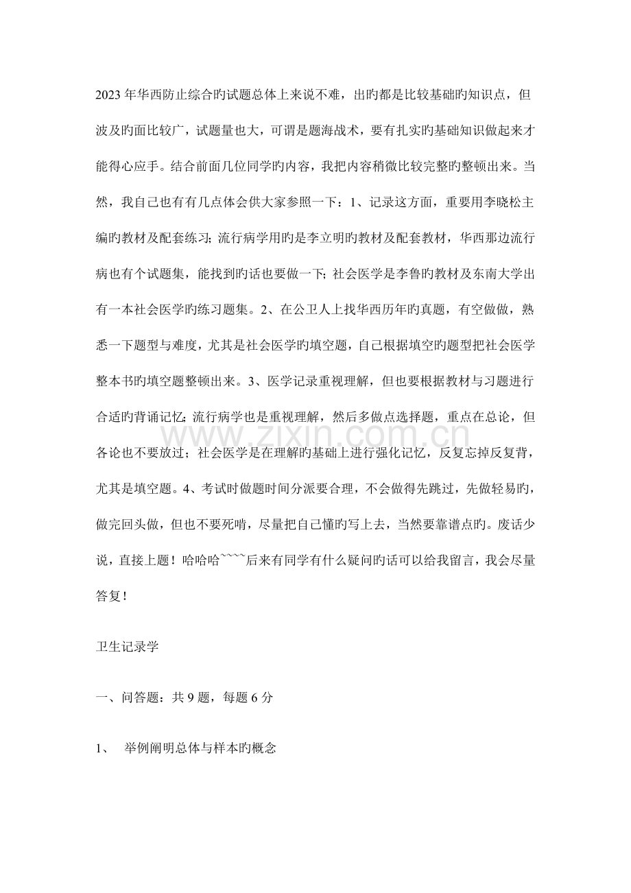 2023年四川大学华西公共卫生学院考研真题.doc_第1页