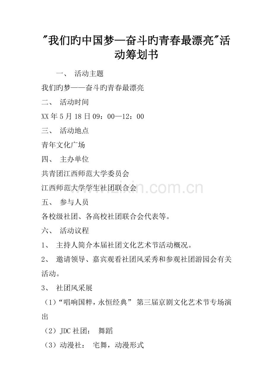 我们的中国梦奋斗的青春最美丽活动策划书.docx_第1页