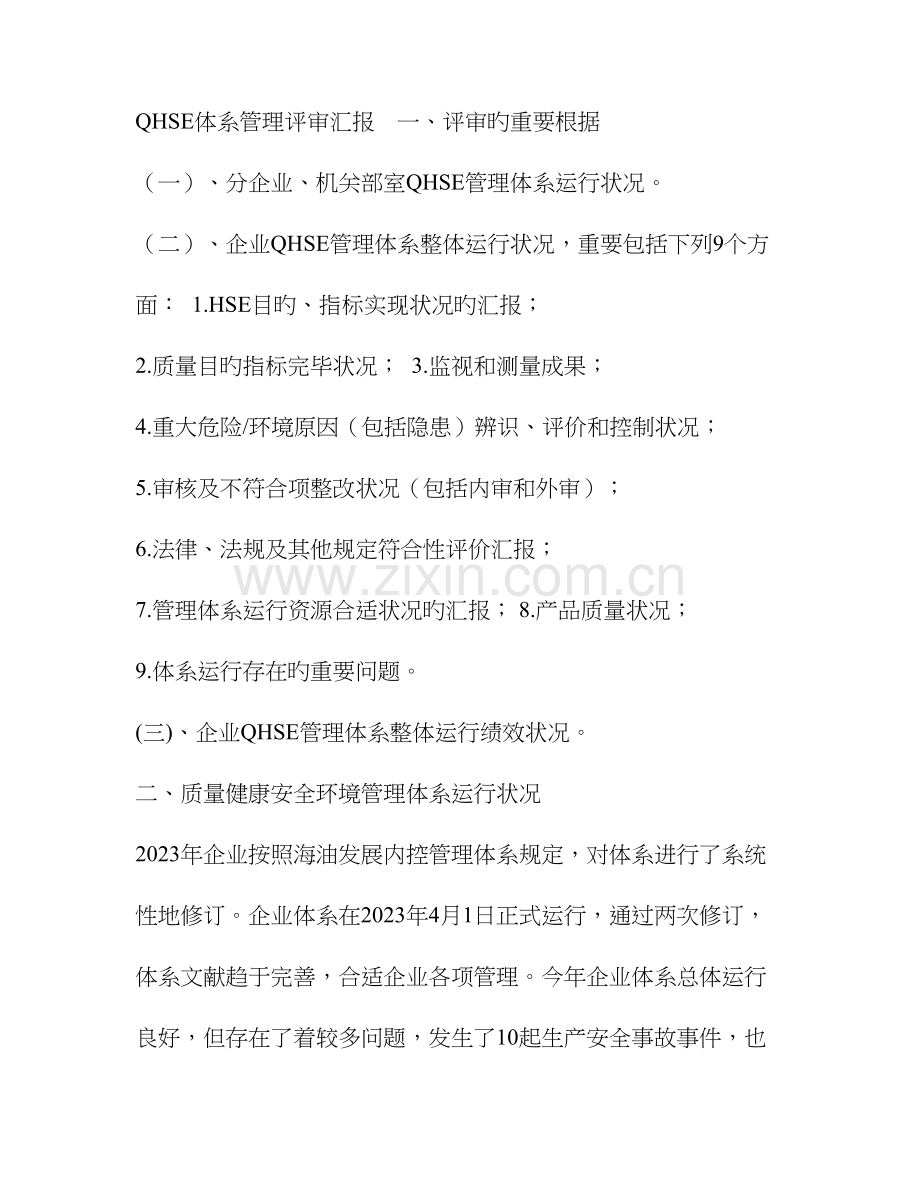 体系管理评审报告.doc_第1页