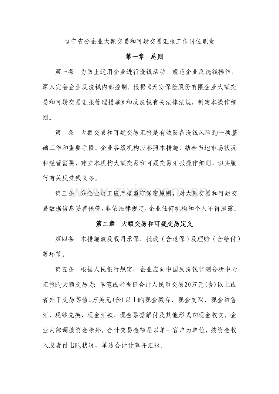 辽宁省分公司大额交易和可疑交易报告工作岗位职责.doc_第1页